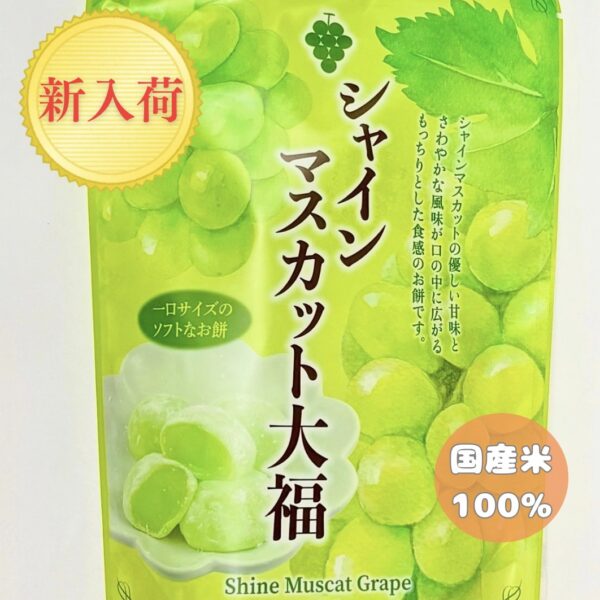 シャインマスカット大福|爽やかな甘さのもっちり和菓子