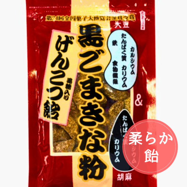 黒ごまきな粉げんこつ飴