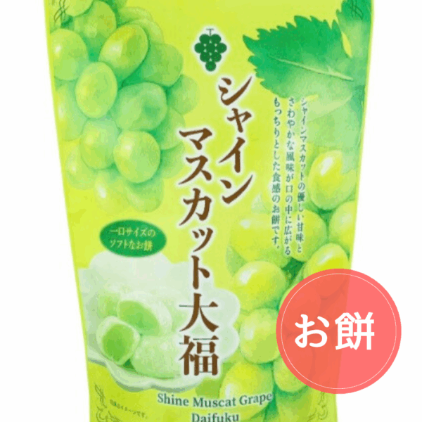 シャインマスカット大福