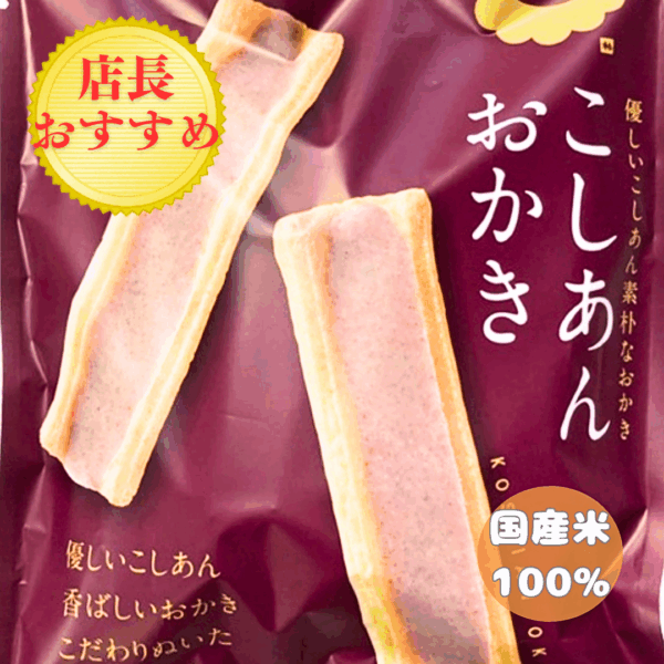 こしあんおかき