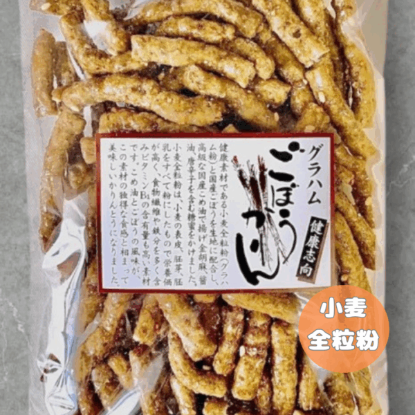 グラハムごぼうかりん（国産）