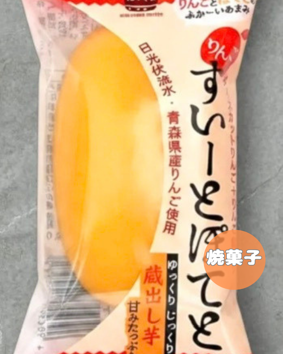 りんごすいーとぽてと