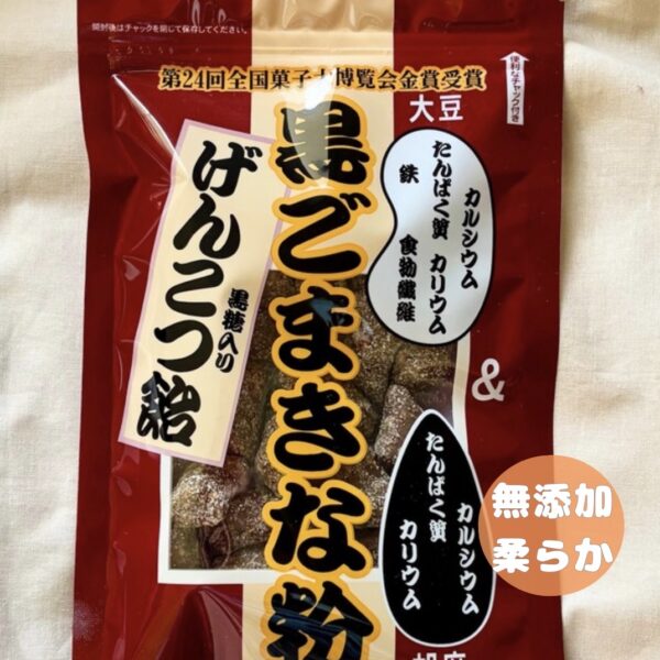 黒ごまきな粉げんこつ飴|黒ごまときな粉の香ばしい柔らかい飴