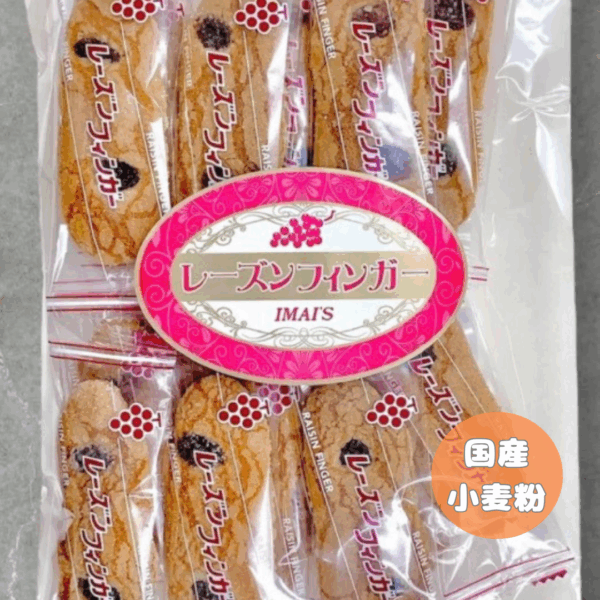 レーズンフィンガー（国産）
