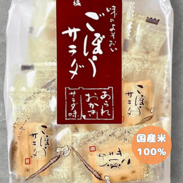 ごぼうサラダ（国産米）　