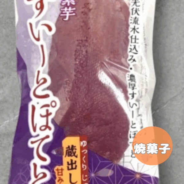 ほっこりすいーとぽてと紫芋