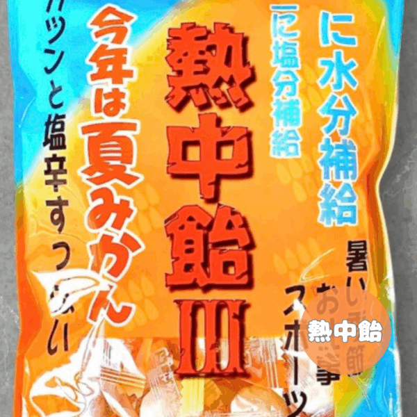 熱中飴Ⅲ　夏みかん　