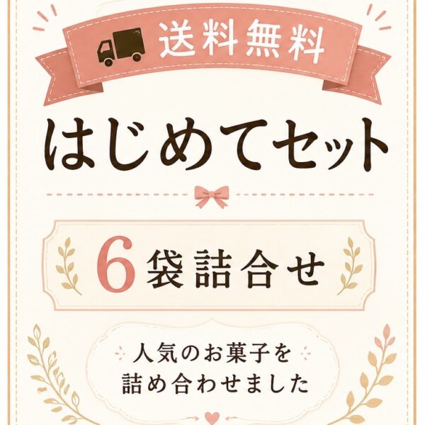 送料無料・はじめてセット