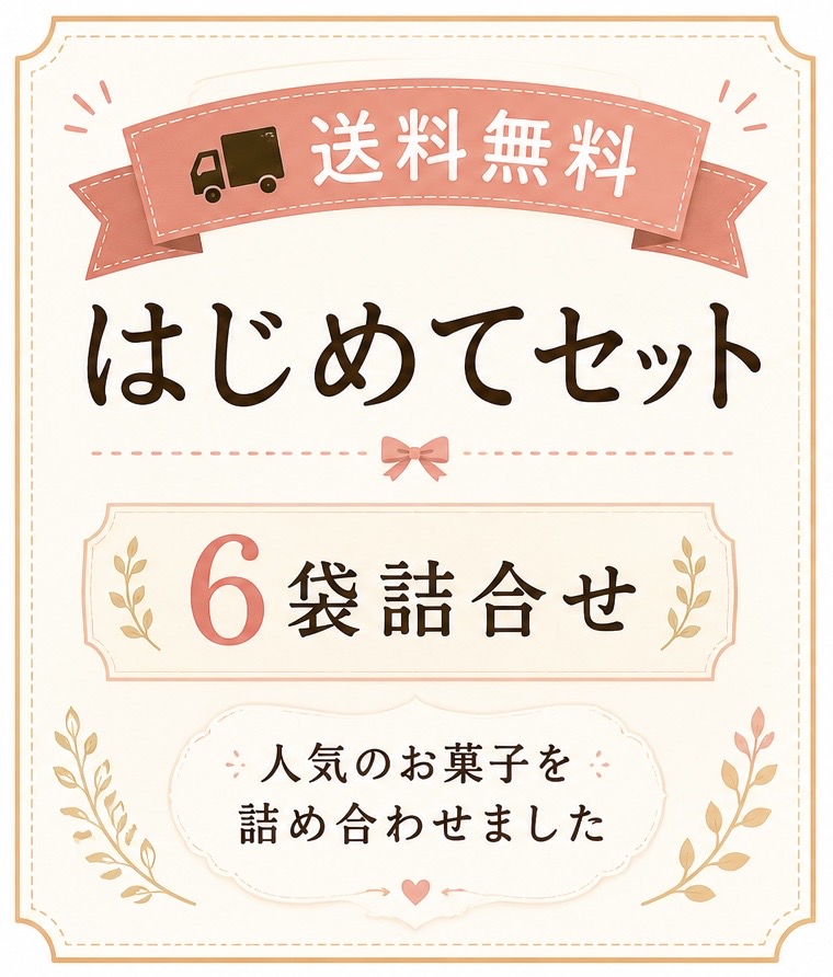 送料無料・はじめてセット