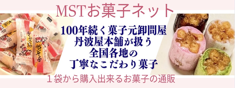 MSTお菓子ネット