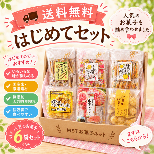 送料無料・はじめてセット (人気商品の詰め合わせセット)