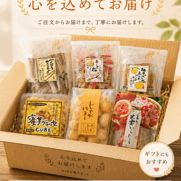 送料無料・はじめてセット|人気商品の詰め合わせセット|MSTお菓子ネット